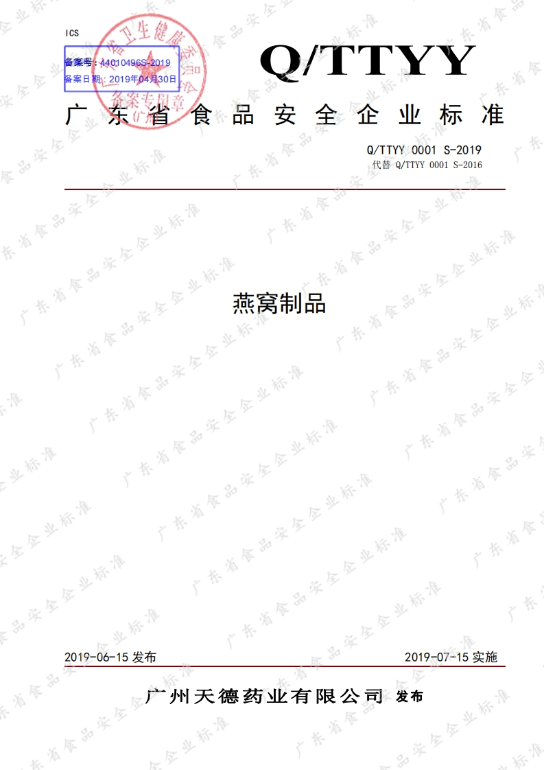 食品安全企业标准Q_TTYY0001S-2019燕窝制品