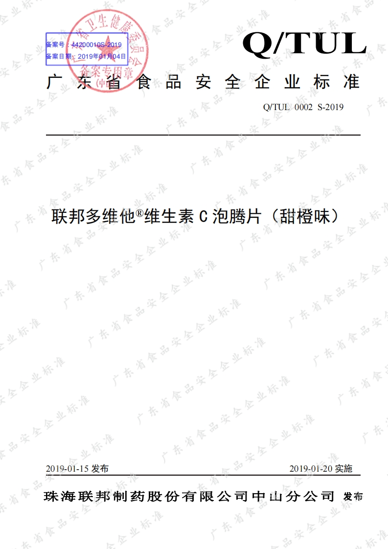 食品安全企业标准Q_TUL0002S-2019联邦多维他®维生素C泡腾片（甜橙味）