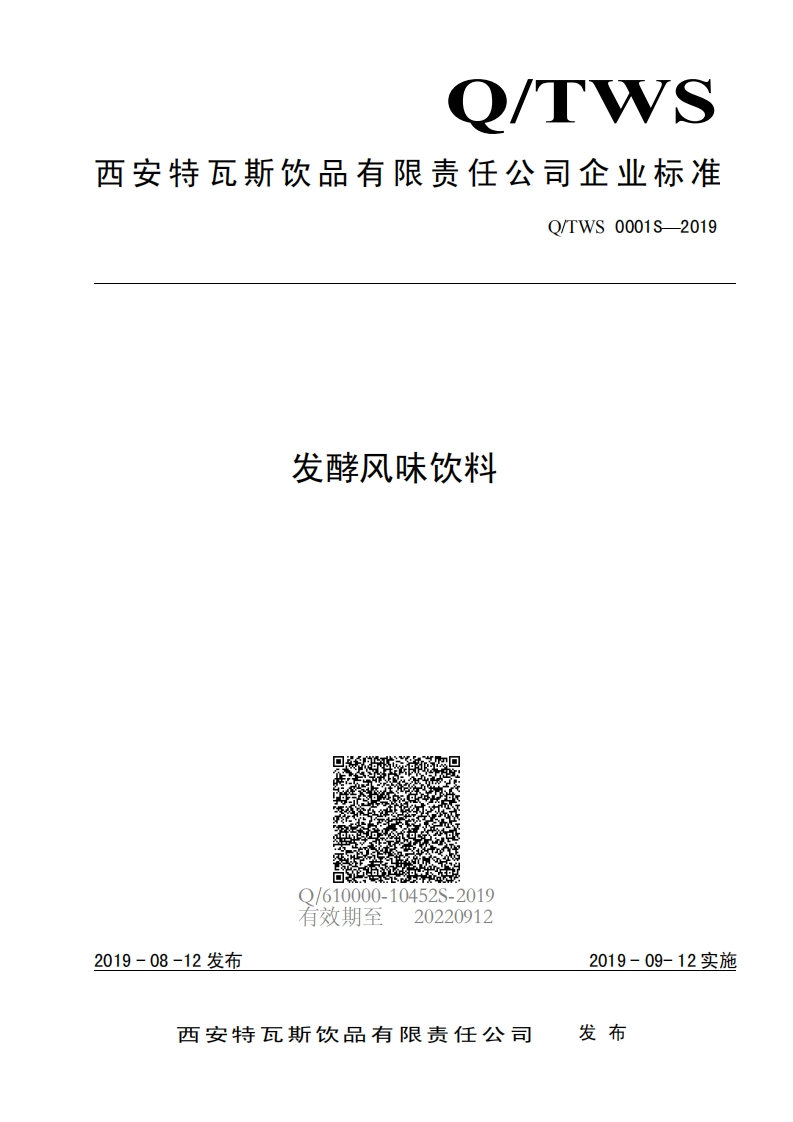 食品安全企业标准Q_TWS0001S-2019发酵风味饮料