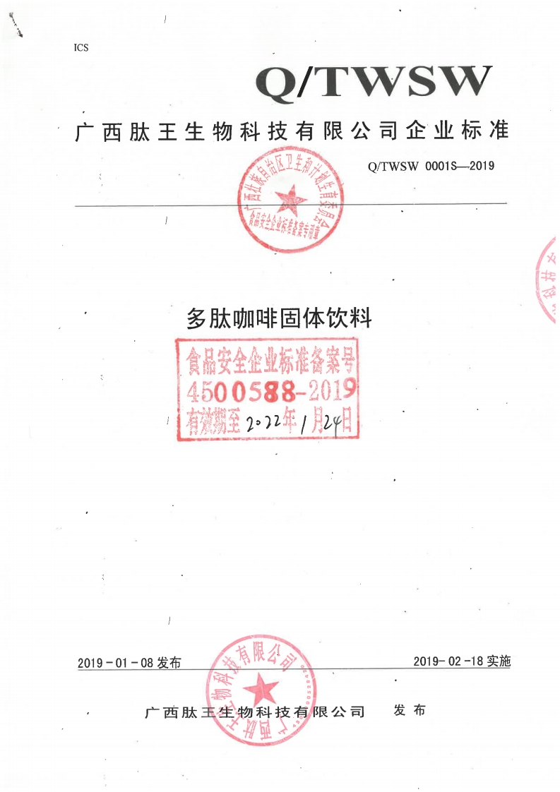 食品安全企业标准Q_TWSW0001S-2019多肽咖啡固体饮料