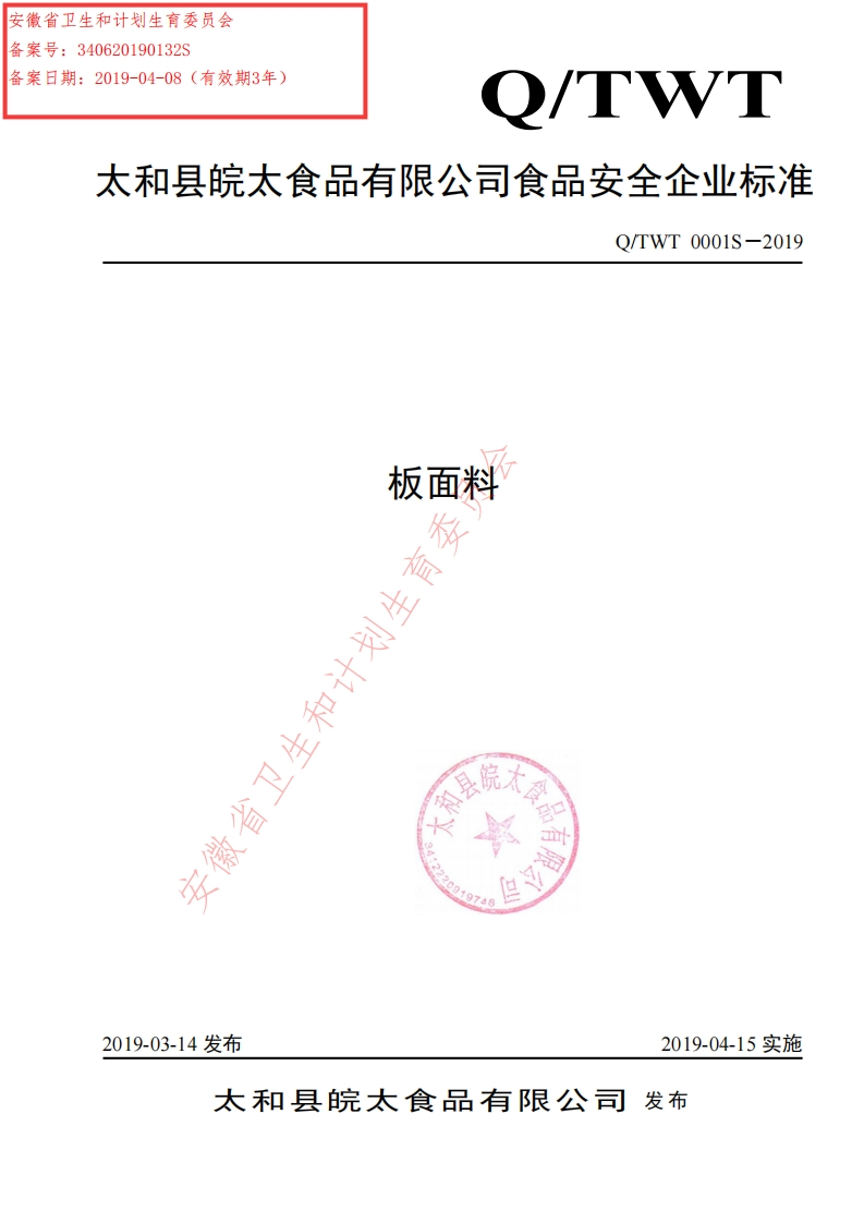 食品安全企业标准Q_TWT0001S-2019板面料