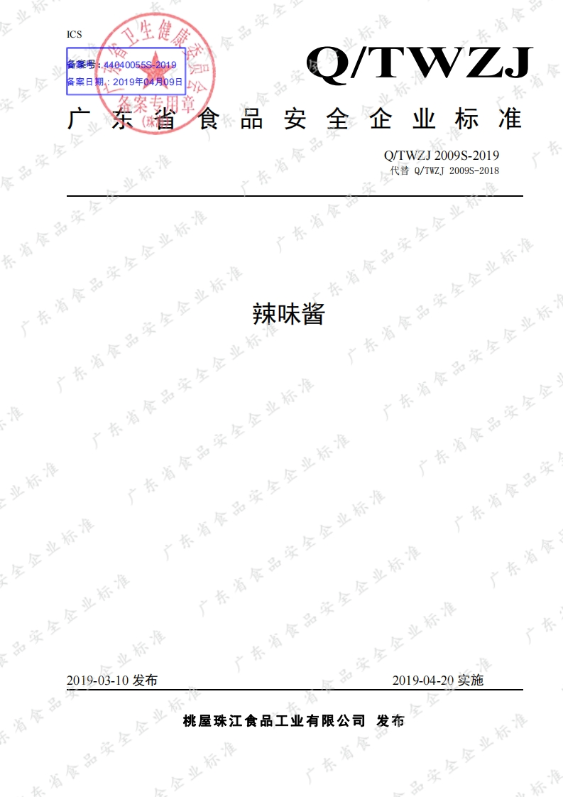 食品安全企业标准Q_TWZJ2009S-2019辣味酱