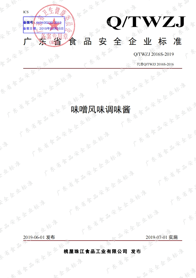 食品安全企业标准Q_TWZJ2016S-2019味噌风味调味酱