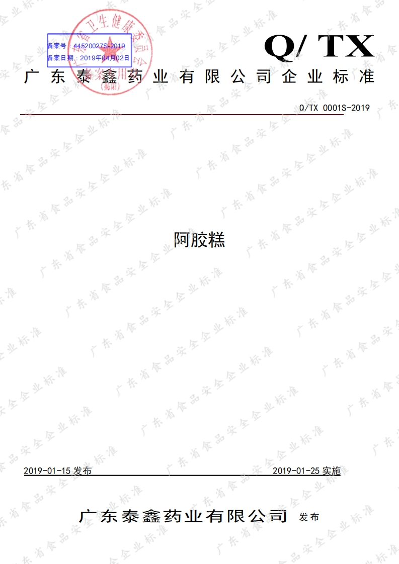 食品安全企业标准Q_TX0001S-2019阿胶糕