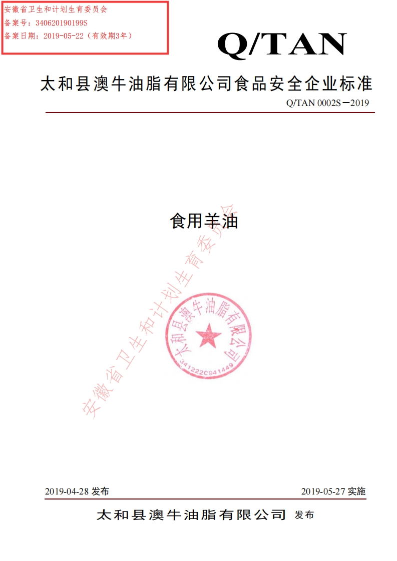 食品安全企业标准Q_TX0002S-2019食用精炼动物油