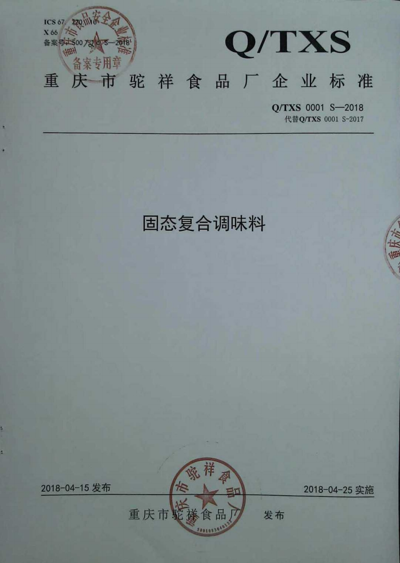 食品安全企业标准Q_TXS0001S-2018固态复合调味料