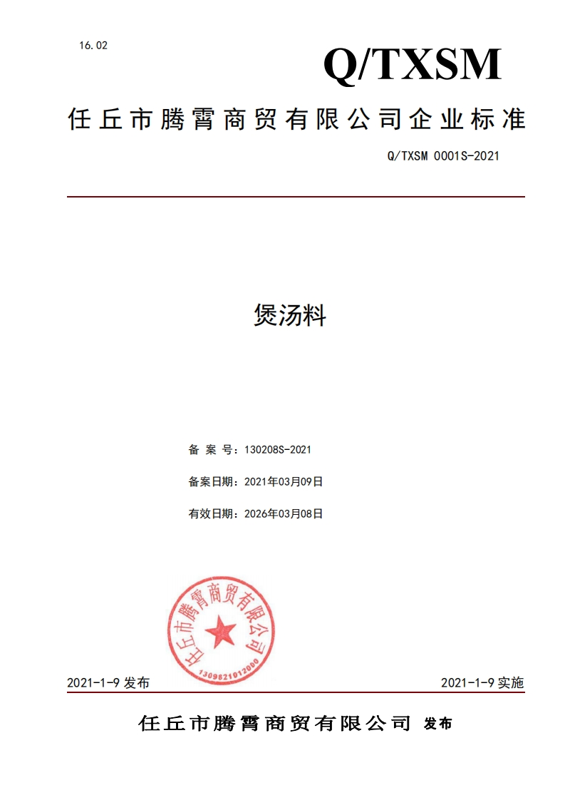 食品安全企业标准Q_TXSM0001S-2021煲汤料