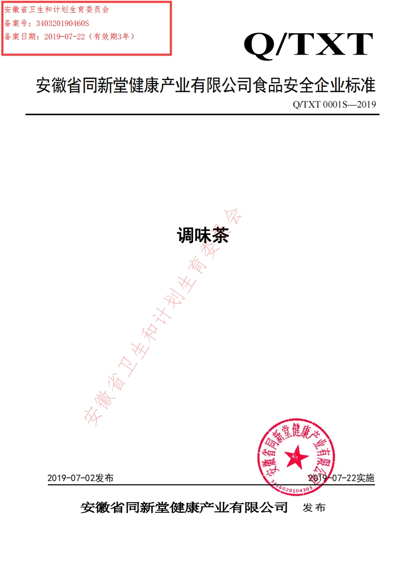 食品安全企业标准Q_TXT0001S-2019调味茶