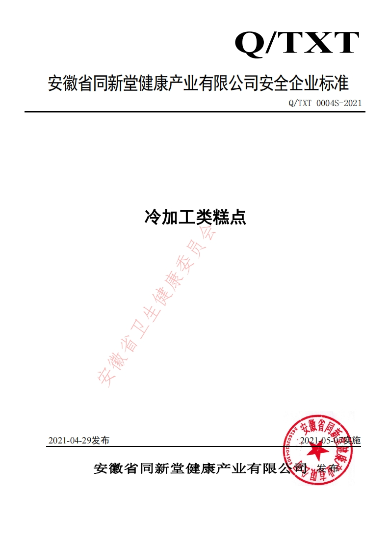 食品安全企业标准Q_TXT0004S-2021冷加工类糕点