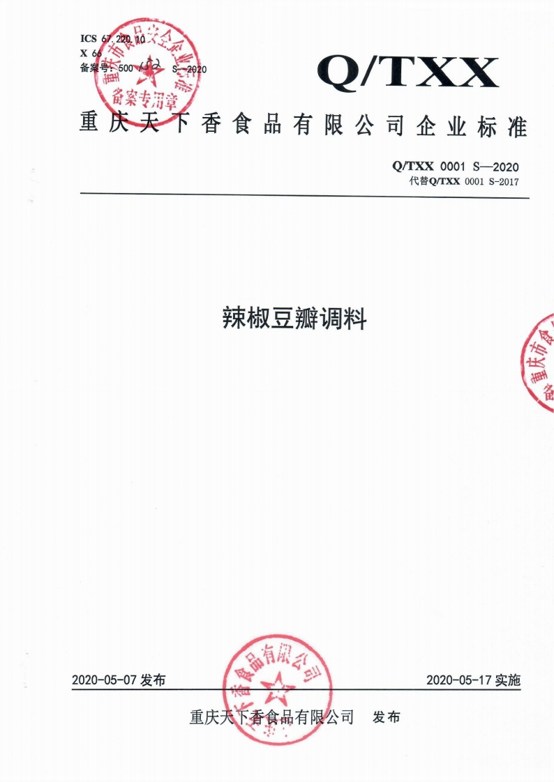 食品安全企业标准Q_TXX0001S-2020辣椒豆瓣调料