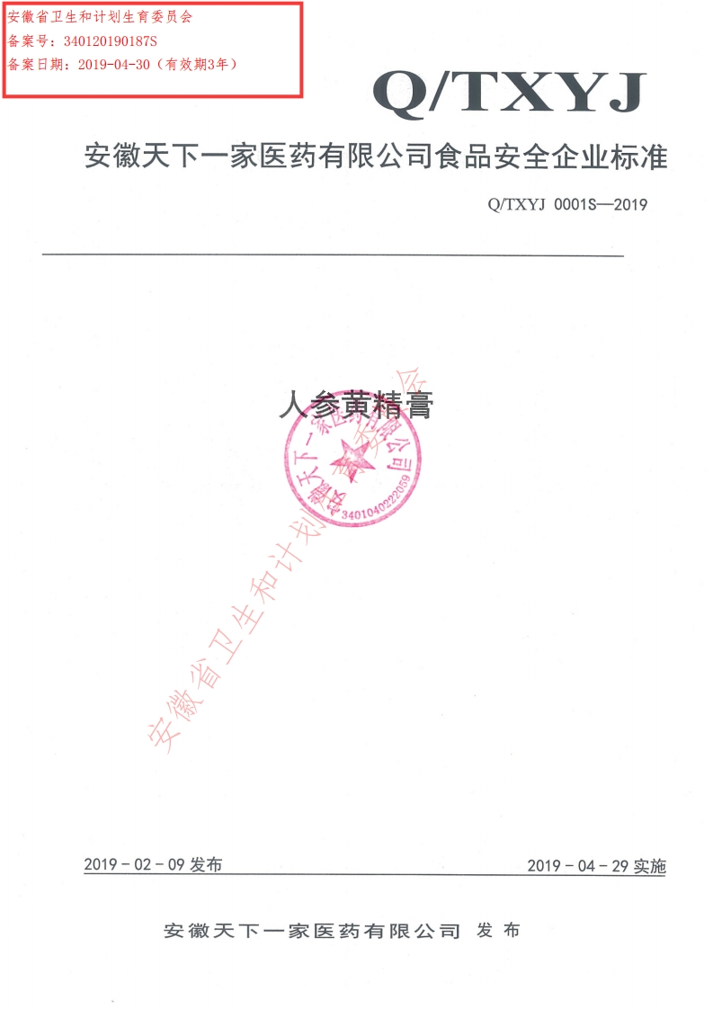 食品安全企业标准Q_TXYJ0001S-2019人参黄精膏