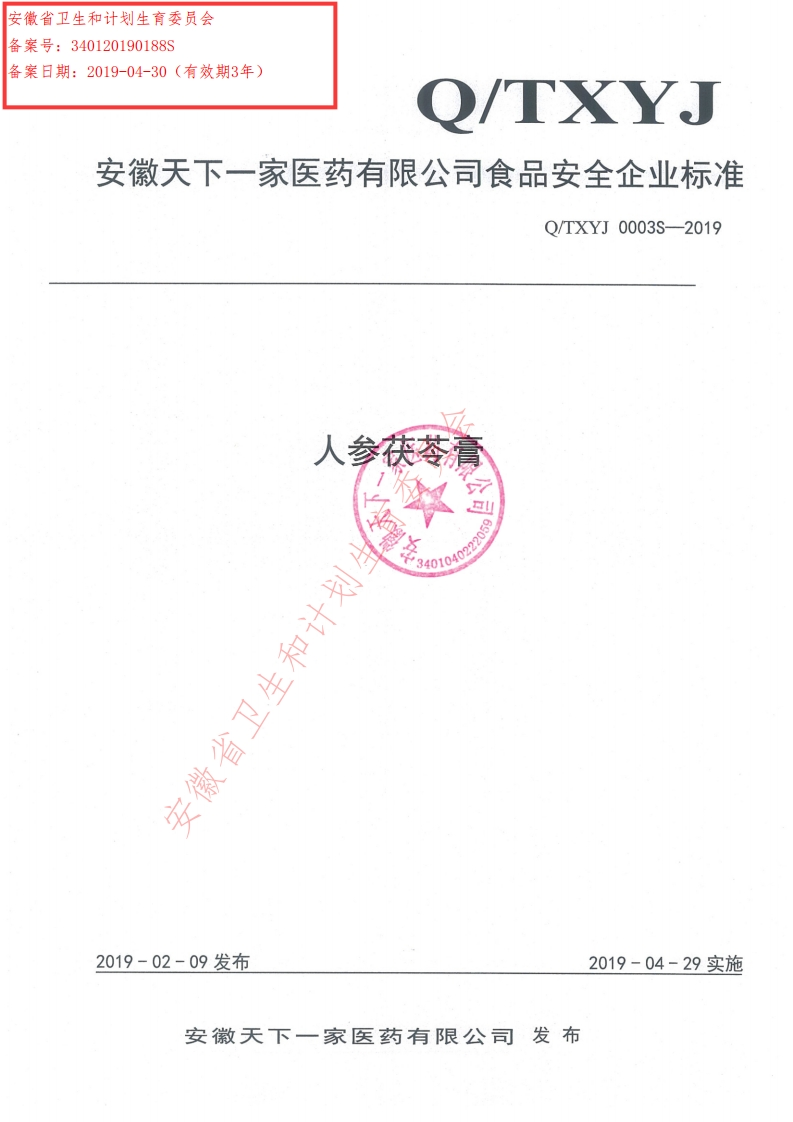 食品安全企业标准Q_TXYJ0003S-2019人参茯苓膏