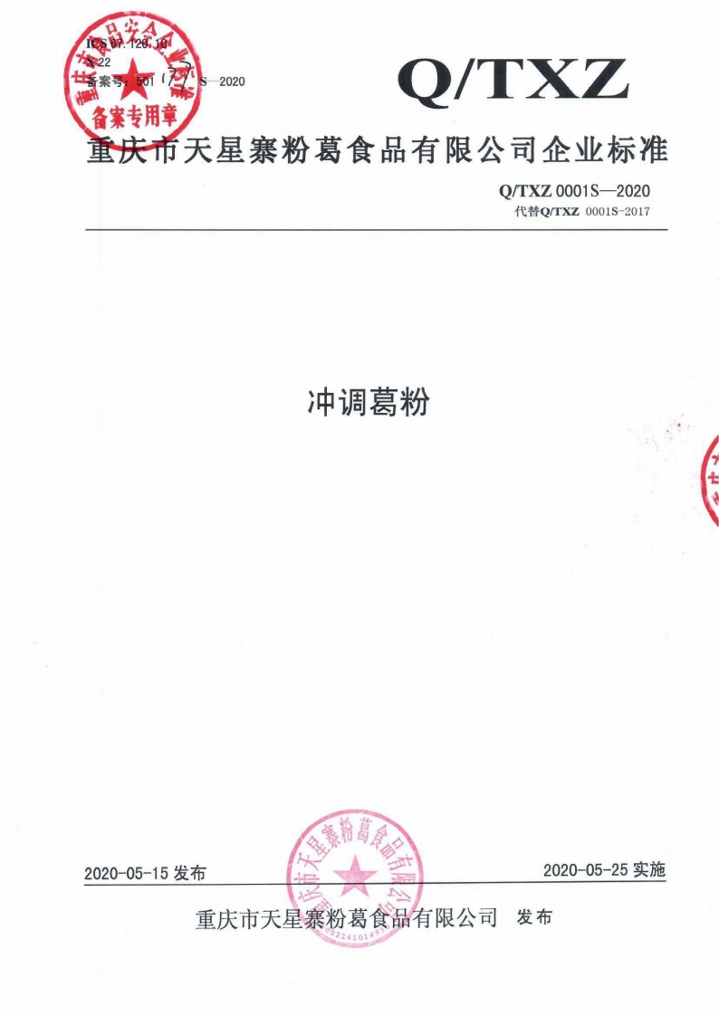 食品安全企业标准Q_TXZ0001S-2020冲调葛粉