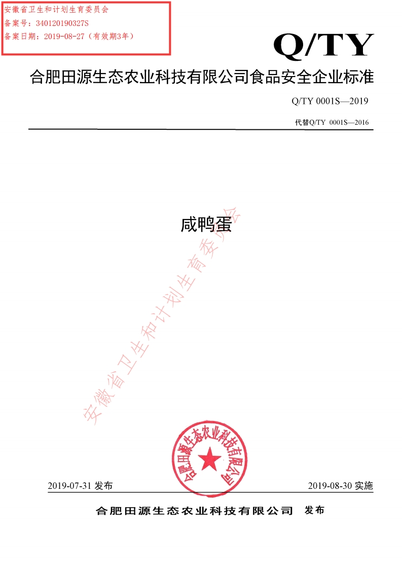 食品安全企业标准Q_TY0001S-2019咸鸭蛋