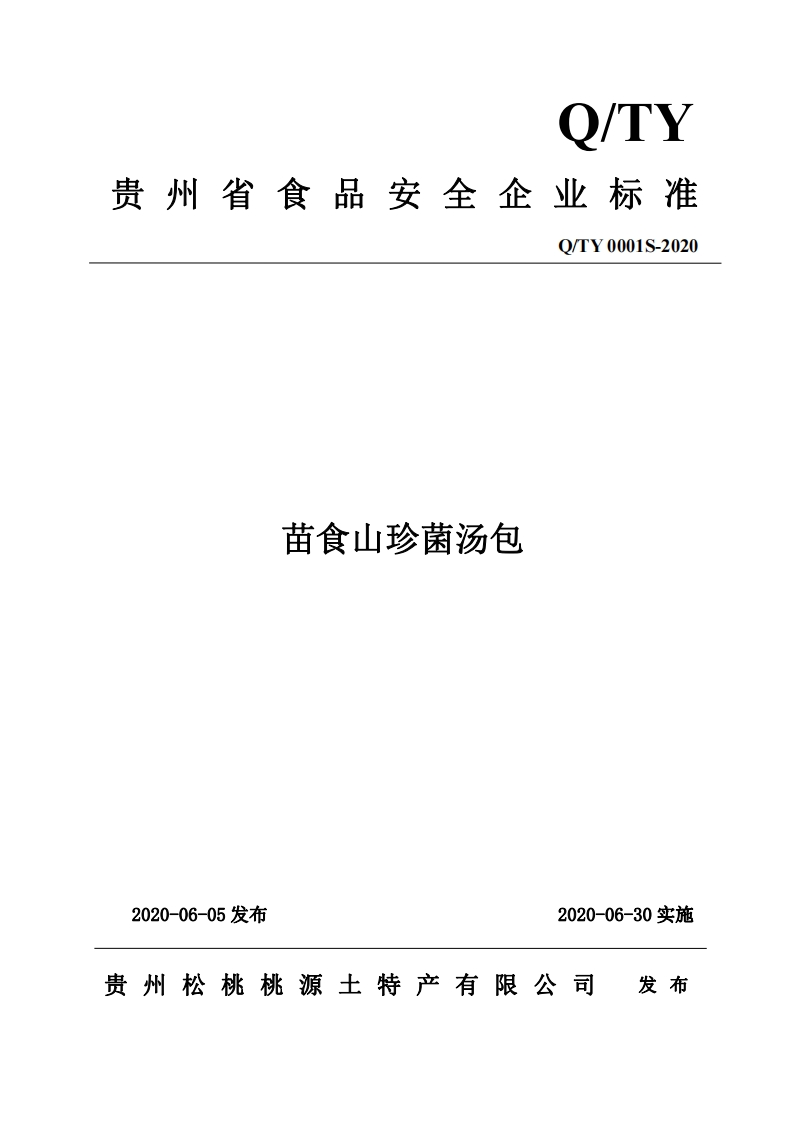 食品安全企业标准Q_TY0001S-2020苗食山珍菌汤包