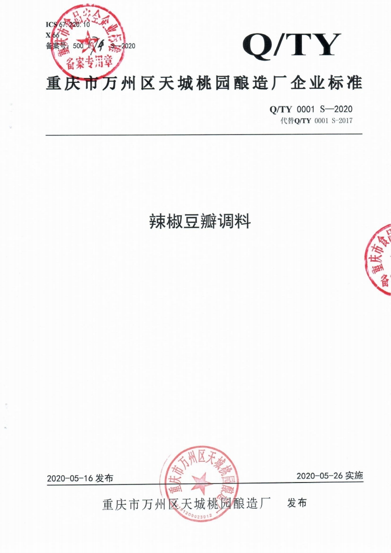 食品安全企业标准Q_TY0001S-2020辣椒豆瓣调料