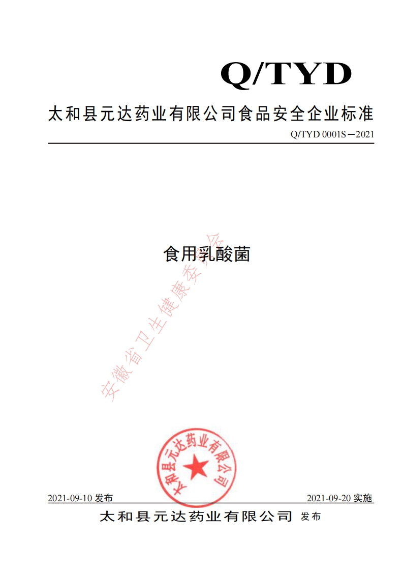 食品安全企业标准Q_TYD0001S-2021食用乳酸菌