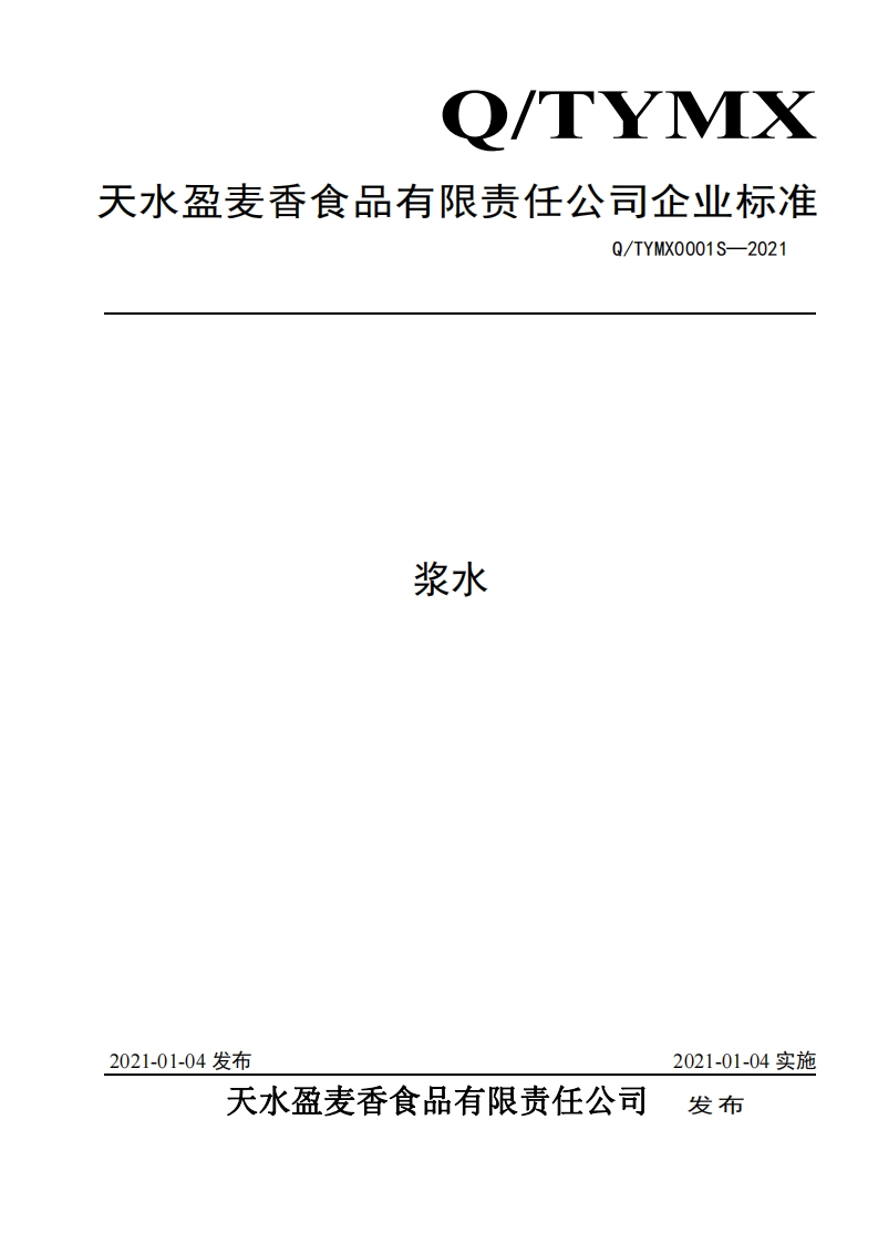食品安全企业标准Q_TYMX0001S-2021浆水