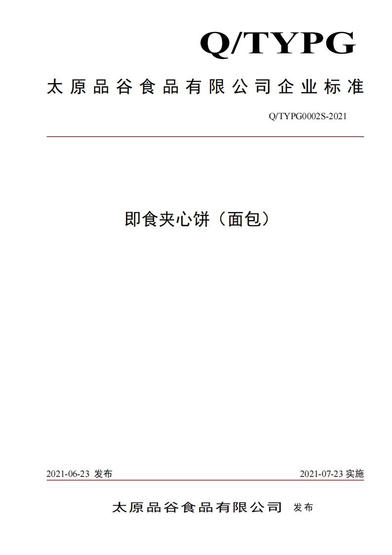 食品安全企业标准Q_TYPG0002S-2021即食夹心饼（面包）
