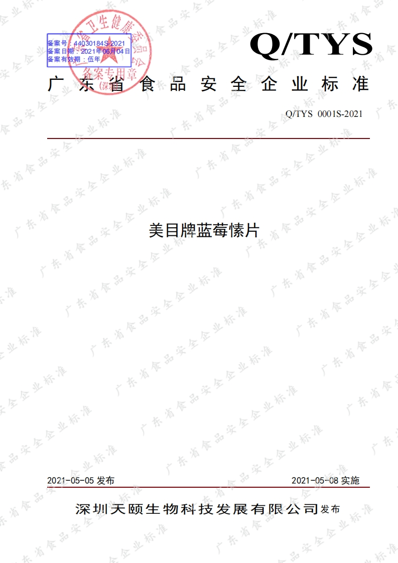 食品安全企业标准Q_TYS0001S-2021美目牌蓝莓愫片