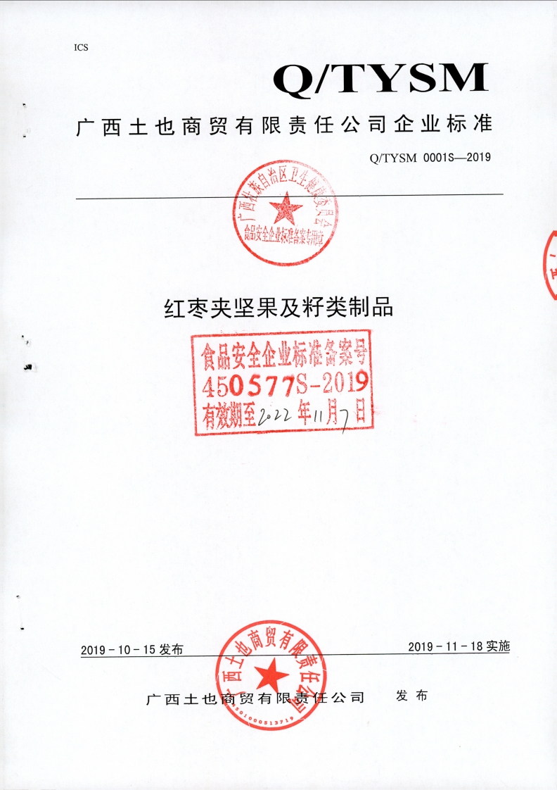 食品安全企业标准Q_TYSM0001S-2019红枣夹坚果及籽类制品
