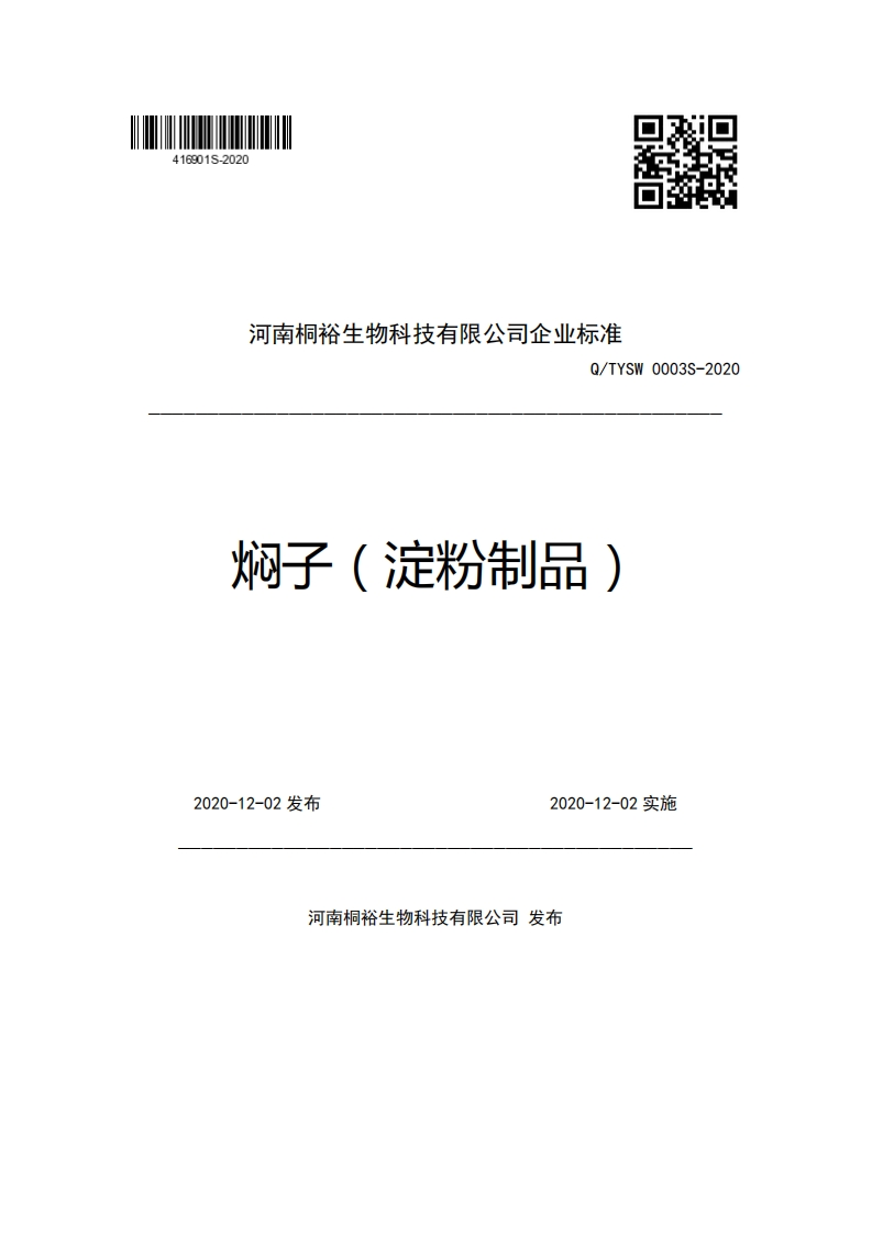 食品安全企业标准Q_TYSW0003S-2020焖子（淀粉制品）