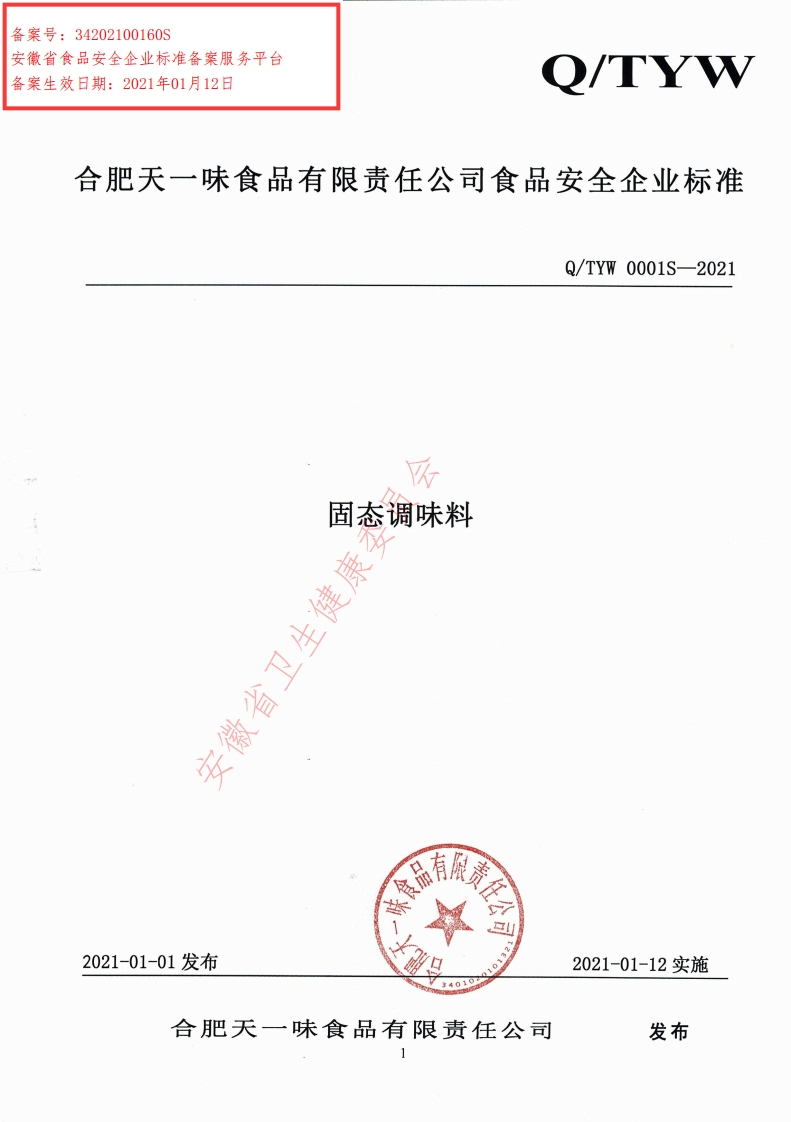 食品安全企业标准Q_TYW0001S-2021固态调味料新质力文库 - 聚焦新质生产力发展的数字化知识库_行业洞察 / 理论成果 / 实践指南免费下载新质力文库