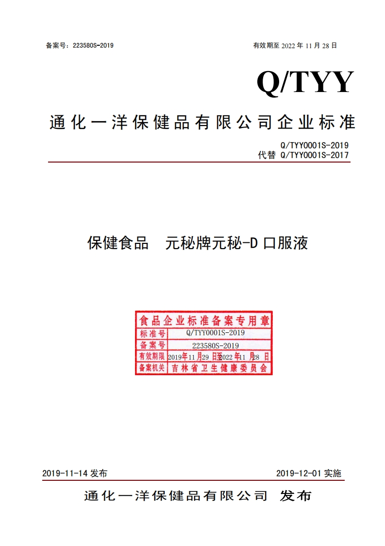 食品安全企业标准Q_TYY0001S-2019保健食品元秘牌元秘-D口服液