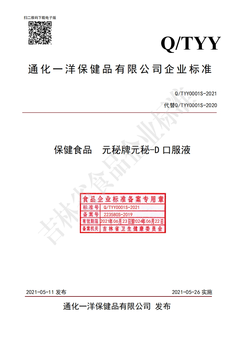 食品安全企业标准Q_TYY0001S-2021保健食品元秘牌元秘-D口服液