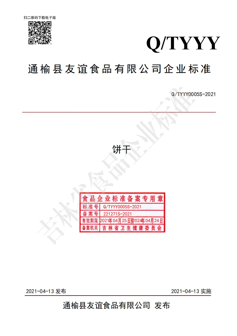 食品安全企业标准Q_TYYY0005S-2021饼干