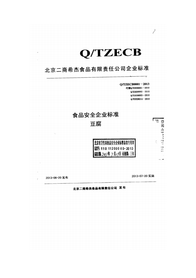 食品安全企业标准Q_TZECB0001-2013北京二商希杰食品有限责任公司豆腐