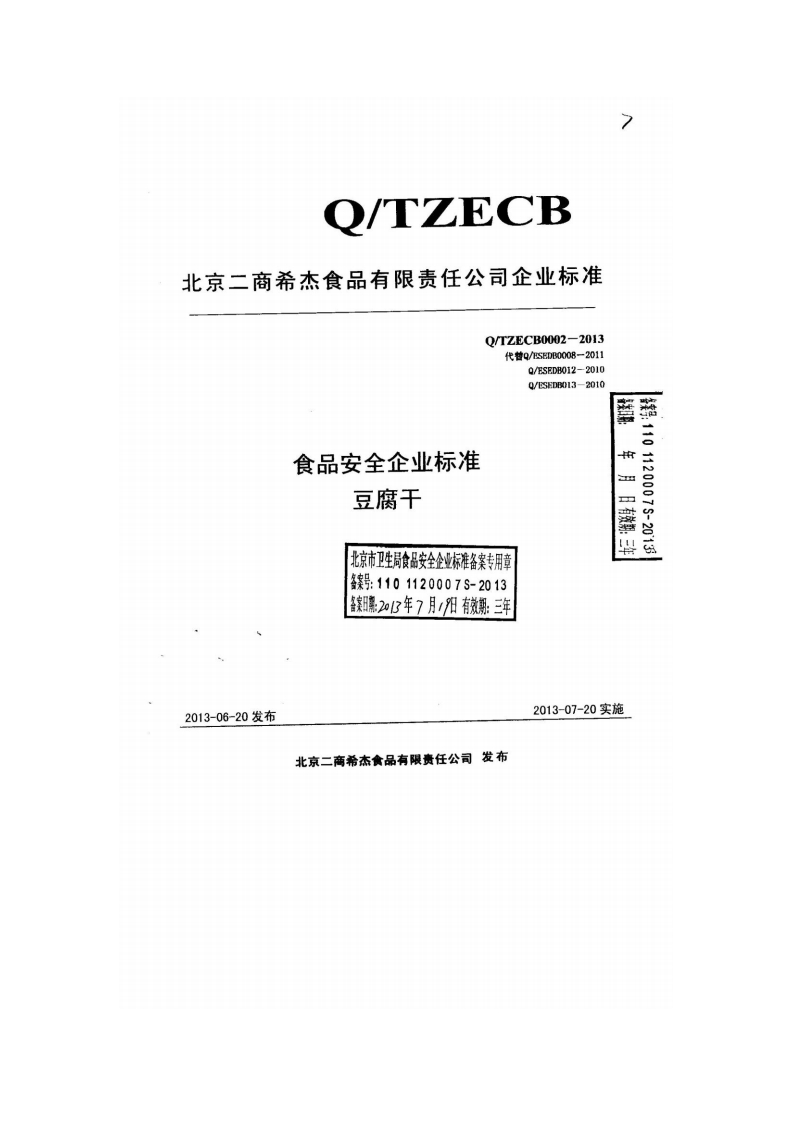 食品安全企业标准Q_TZECB0002-2013北京二商希杰食品有限责任公司豆腐干