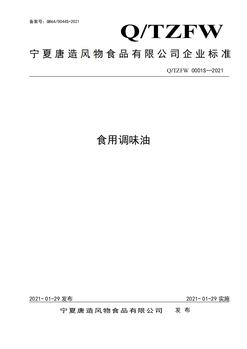 食品安全企业标准Q_TZFW0001S-2021食用调味油