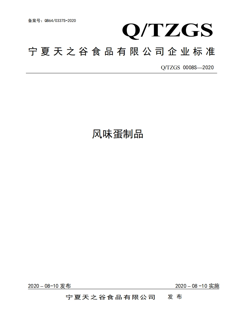 食品安全企业标准Q_TZGS0008S-2020风味蛋制品