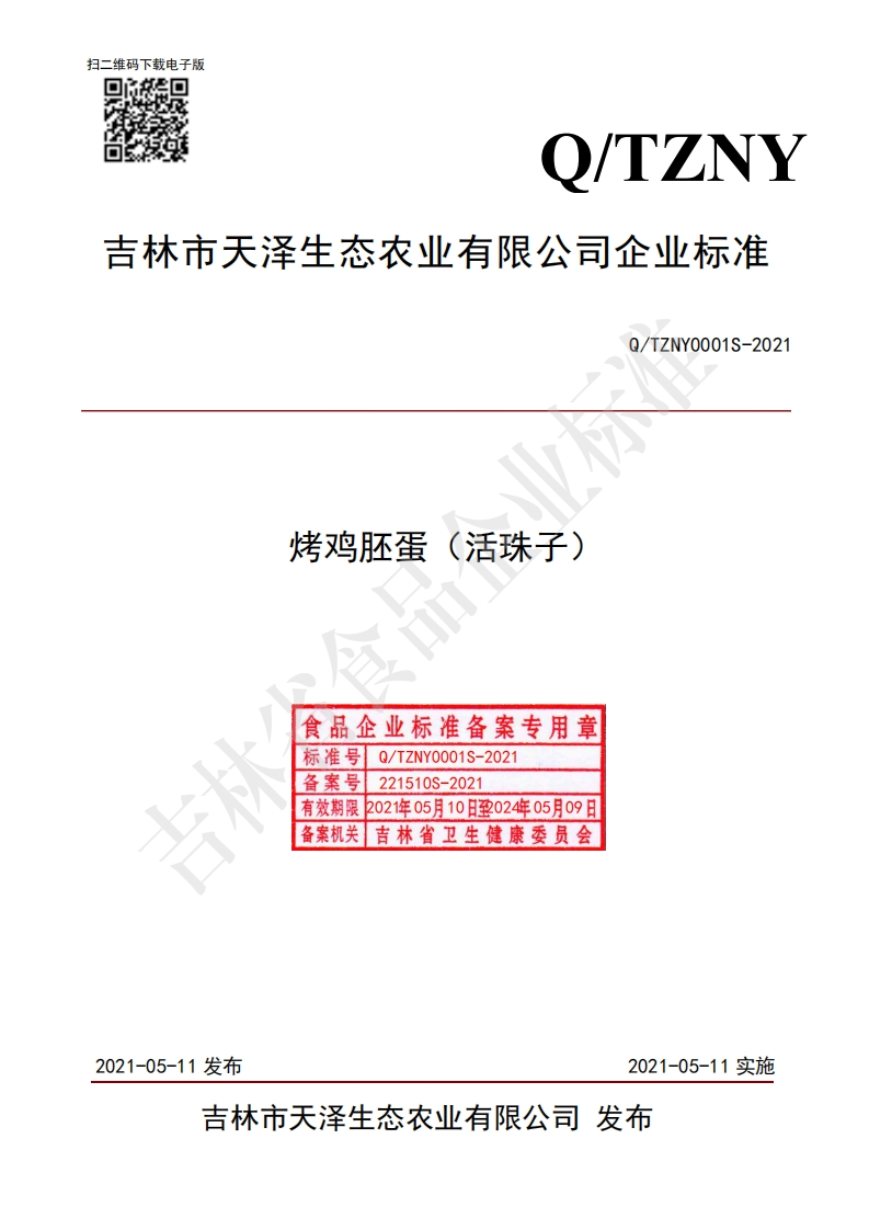 食品安全企业标准Q_TZNY0001S-2021烤鸡胚蛋（活珠子）