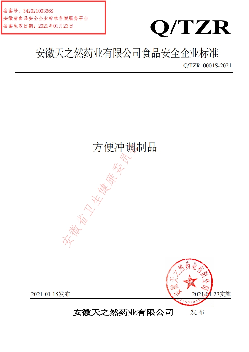食品安全企业标准Q_TZR0001S-2021方便冲调制品