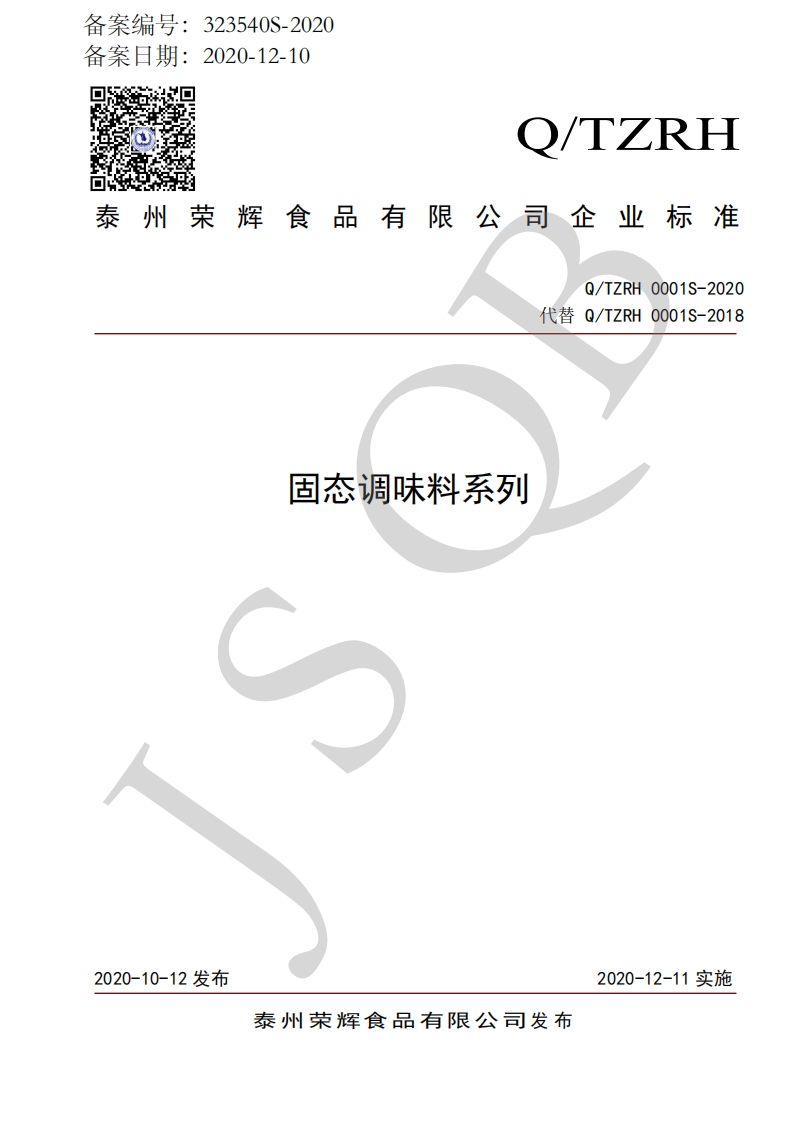 食品安全企业标准Q_TZRH0001S-2020固态调味料系列