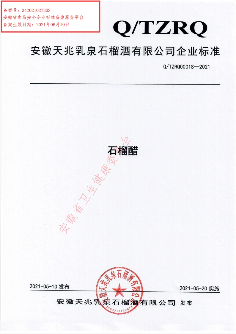 食品安全企业标准Q_TZRQ0001S-2021石榴醋