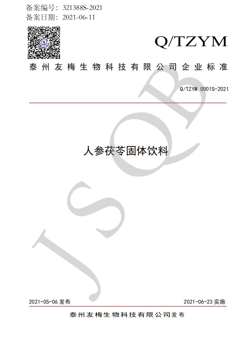 食品安全企业标准Q_TZYM0001S-2021人参茯苓固体饮料