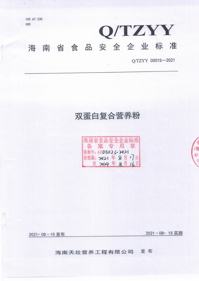 食品安全企业标准Q_TZYY0001S-2021双蛋白复合营养粉