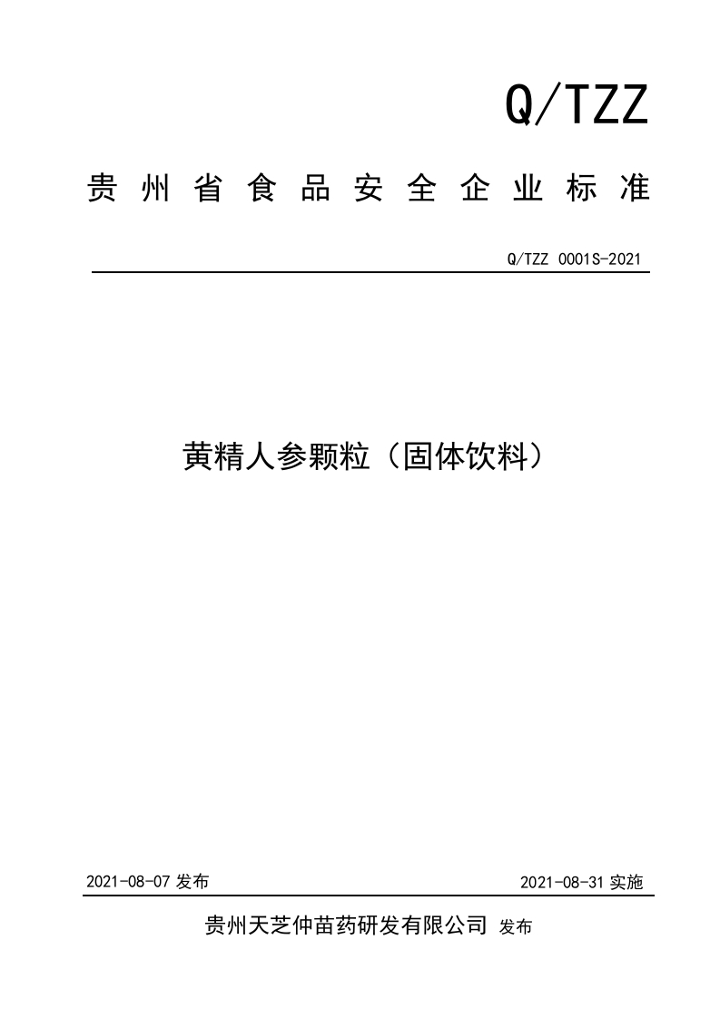 食品安全企业标准Q_TZZ0001S-2021黄精人参颗粒（固体饮料）
