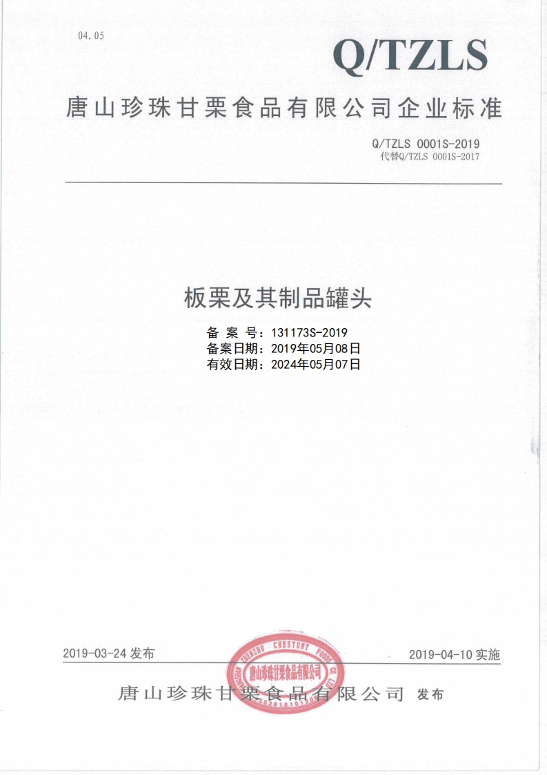 食品安全企业标准Q_TZ中华人民共和国粮食行业标准LS0001S-2019板栗及其制品罐头