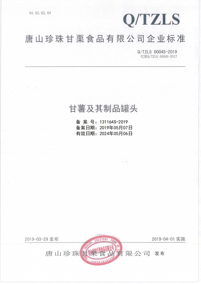 食品安全企业标准Q_TZ中华人民共和国粮食行业标准LS0004S-2019甘薯及其制品罐头