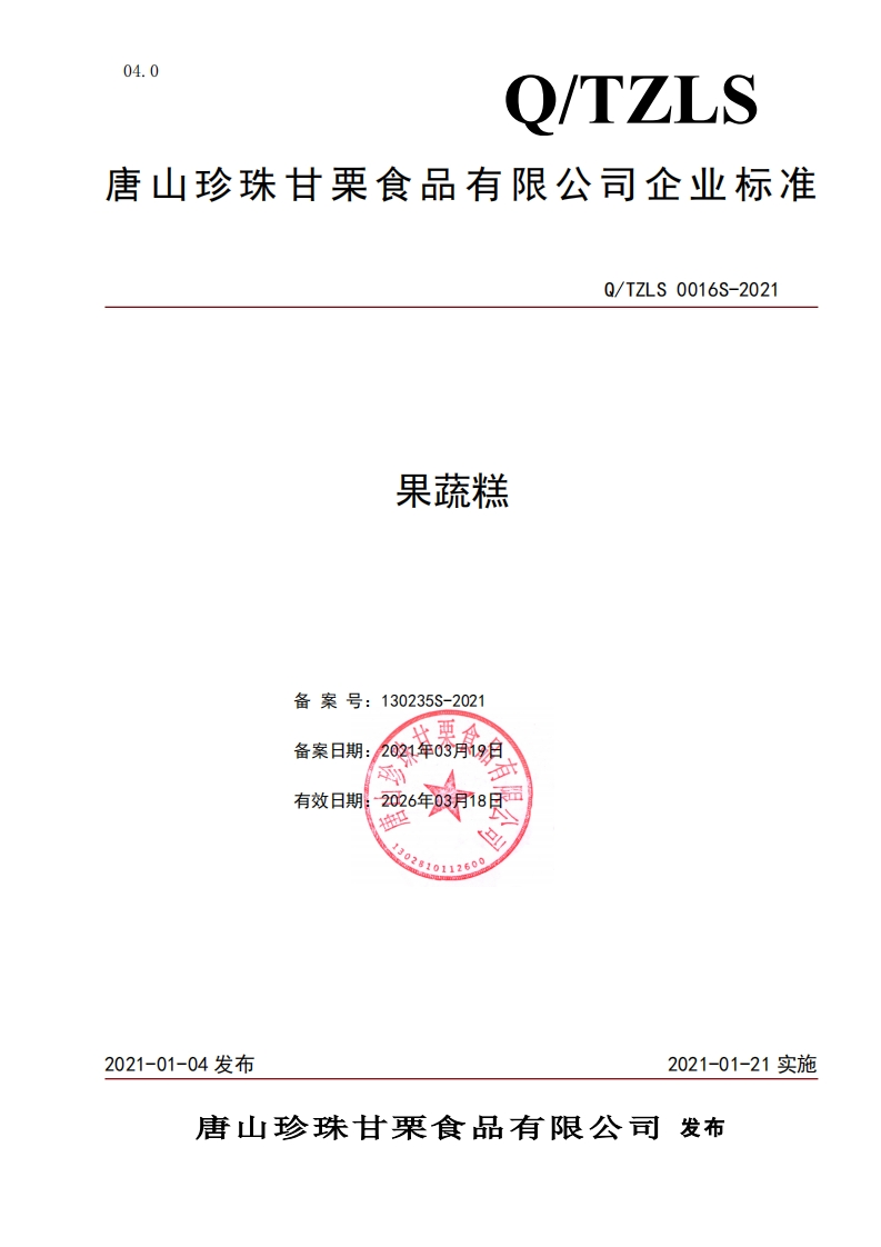 食品安全企业标准Q_TZ中华人民共和国粮食行业标准LS0016S-2021果蔬糕