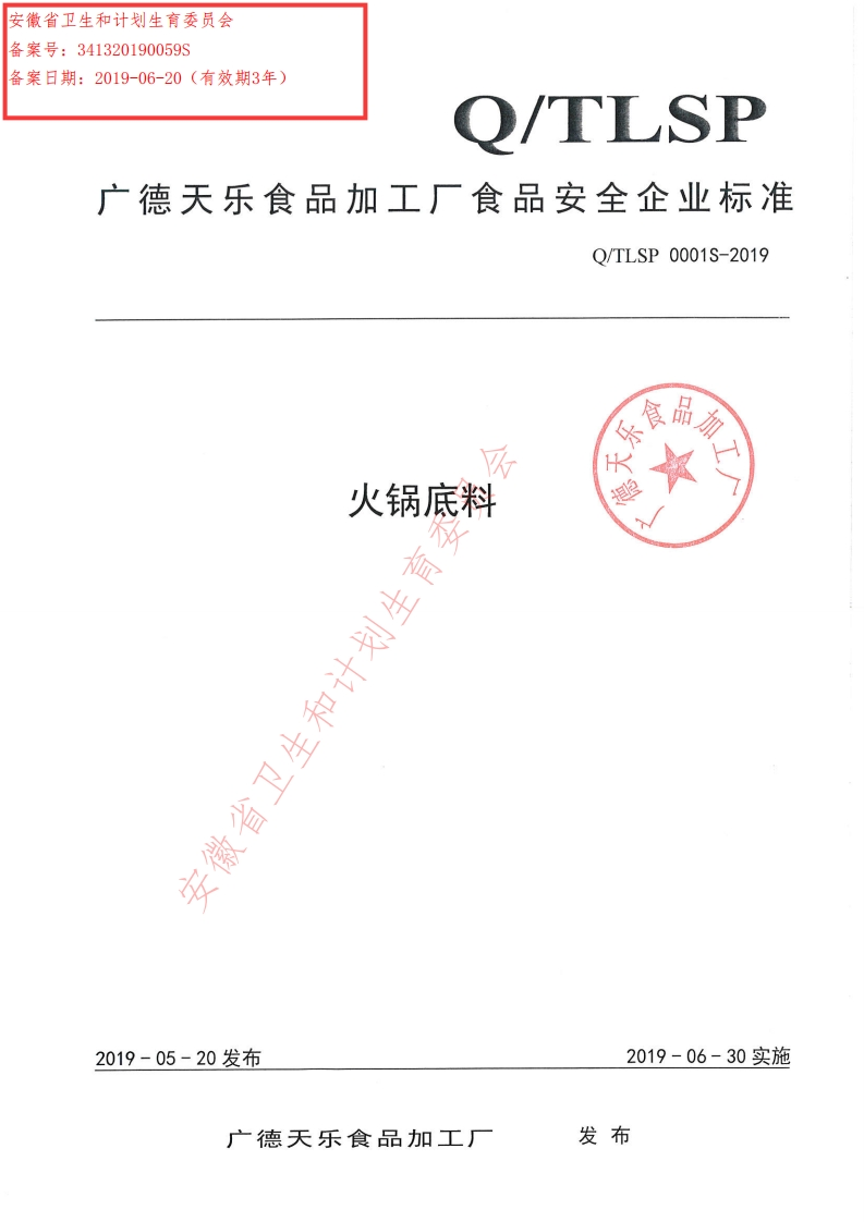 食品安全企业标准Q_T中华人民共和国粮食行业标准LSP0001S-2019火锅底料