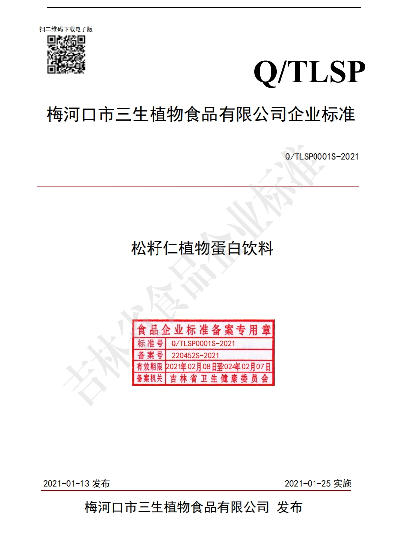 食品安全企业标准Q_T中华人民共和国粮食行业标准LSP0001S-2021松籽仁植物蛋白饮料