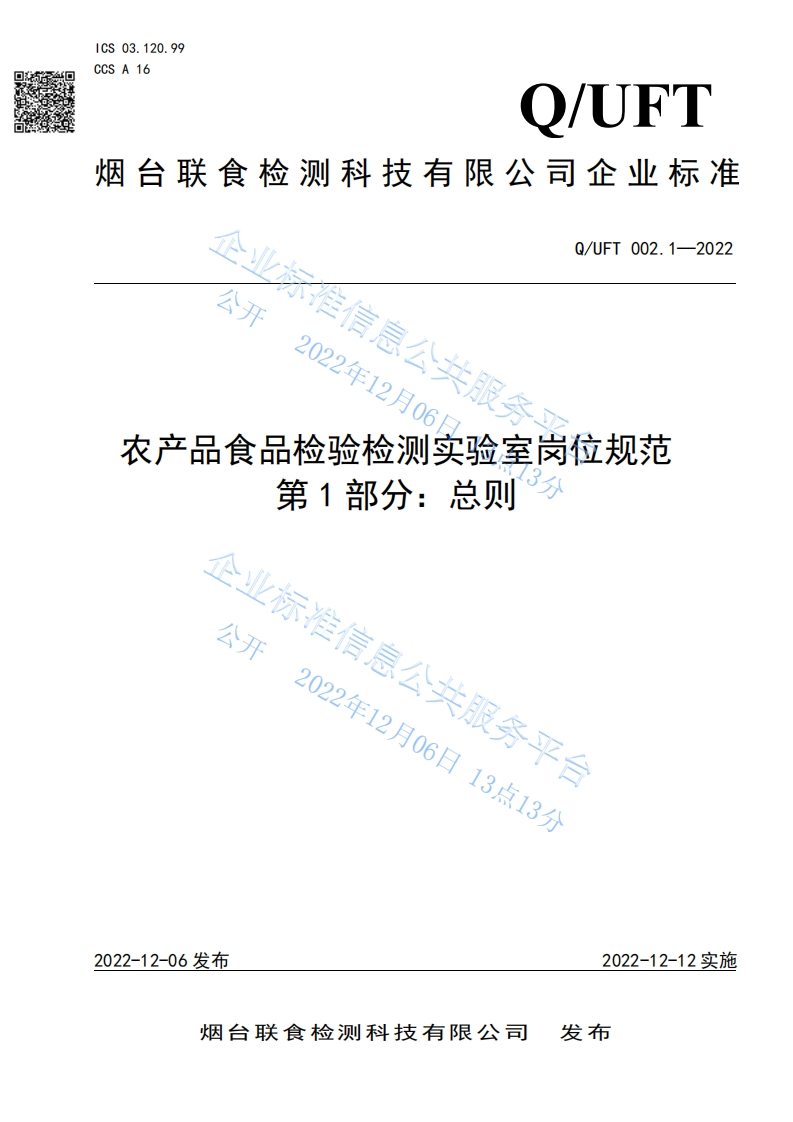 食品安全企业标准Q_UFT002.1-2022农产品食品检验检测实验室岗位规范第1部分：总则