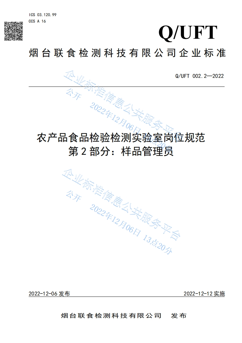 食品安全企业标准Q_UFT002.2-2022农产品食品检验检测实验室岗位规范第2部分：样品管理员