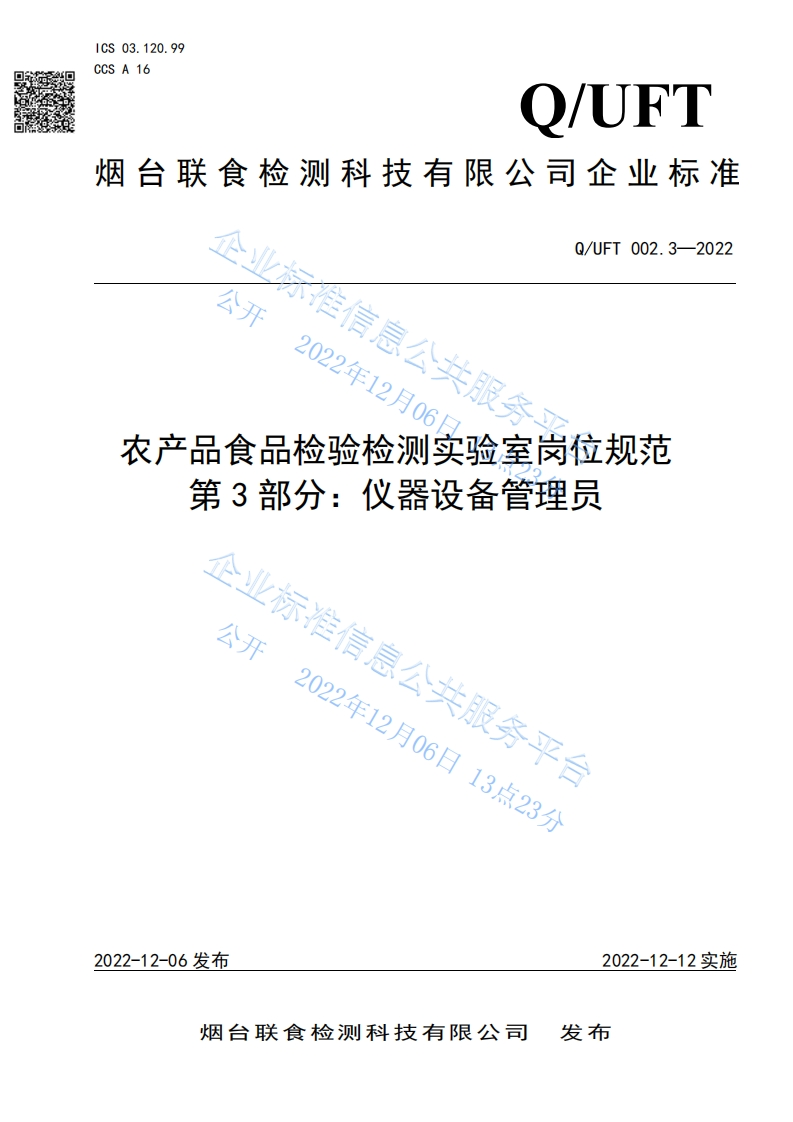 食品安全企业标准Q_UFT002.3-2022农产品食品检验检测实验室岗位规范第3部分：仪器设备管理员