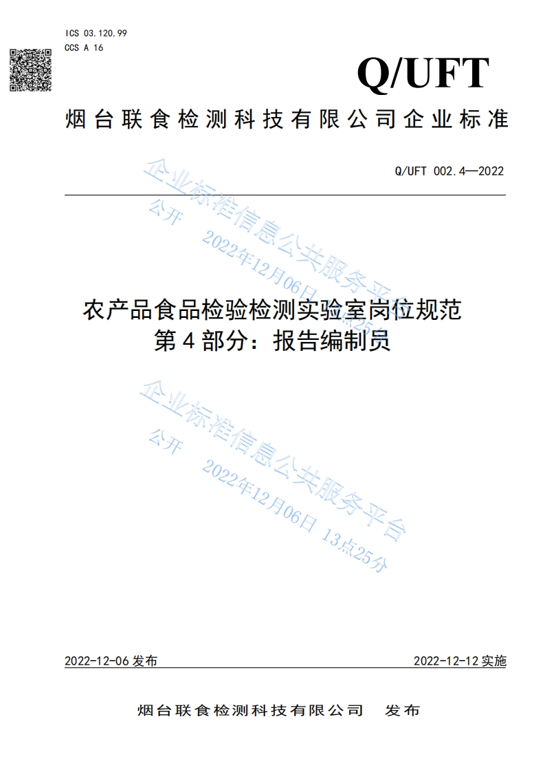 食品安全企业标准Q_UFT002.4-2022农产品食品检验检测实验室岗位规范第4部分：报告编制员
